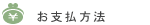 お支払い方法
