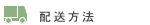 配送方法